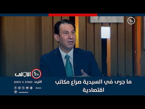 فيديو | احسان الشمري: ما جرى في السيدية صراع مكاتب اقتصادية والمحاصصة هي السبب!!