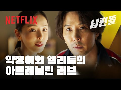 이상하게 설레는 악당 로맨스 | 남편들 | 넷플릭스