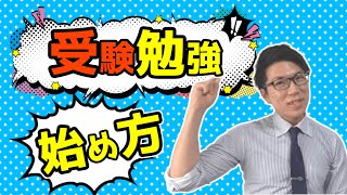 受験勉強の仕方～何からしていいかわからない人へ～