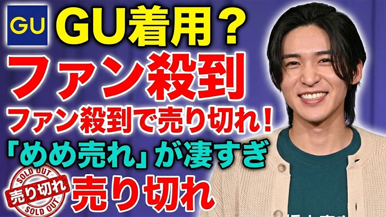 目黒蓮が着ただけでGUカーディガンが全国完売！"めめ売れ"の破壊力がヤバすぎて業界騒然…ファストファッションの常識が一夜にして覆された真相