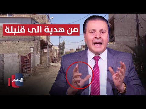 شاهد بالفيديو.. هدية تتحول إلى قنبلة! خبير متفجرات يصدم العراقيين .. سرمد البياتي و التفاصيل
