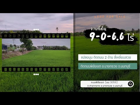 ที่ดินติดถนน อ.บางกรวย จ.นนทบุรี แปลงมุม ติดถนน 2 ด้าน สี่เหลี่ยมสวย – รูปที่ 2