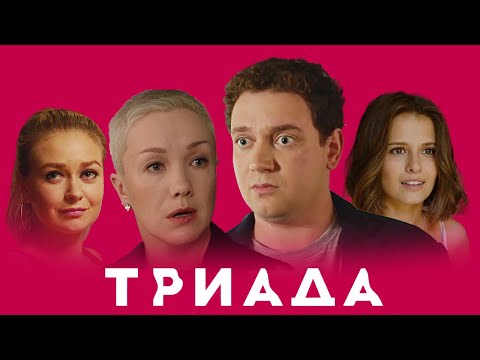 Триада: 1 сезон, 9-16 серии подряд