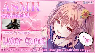 【ぷち映像付き公開収録】超絶睡眠誘導ASMR♡80分耐久水音/Relaxation ASMR for Sleep, Water sounds【Sept. 6, 2025】