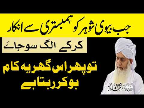 Jab Biwi Shohar Ko Humbistari Karne Se Mana Kar De To Phir Us Ghar Mein Ye Kam Hokar Rahta Hai