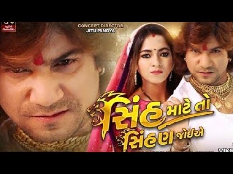 Sinh Mate To Sihan Joeye | Vikram Thakor |સિંહ માટે તો સિંહણ જોઈએ |વિક્રમ ઠાકોર ના ગીત નું શુટિંગ