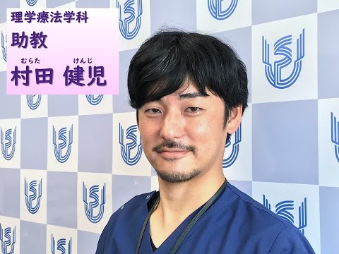 看護学科 理学療法学科　教員ショートインタビュー（村田健児助教）