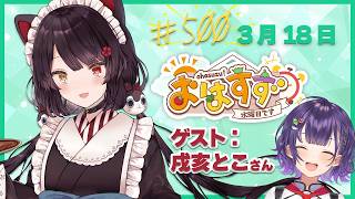 【朝活】おはすず500回記念回！ゲスト：戌亥とこ先輩【七瀬すず菜/にじさんじ】