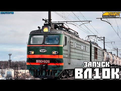 Запуск и управление ВЛ10К Trainz 2019