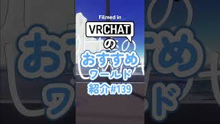 VRChatのおすすめワールド紹介#139 #vrchat