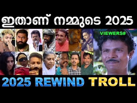2025 ലെ കോലാഹളങ്ങൾ ഇതൊക്കെയാണ് ! 2025 Kerala Rewind Troll | Ubaid Ibrahim
