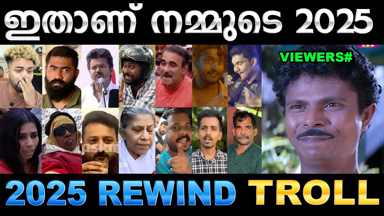 2025 ലെ കോലാഹളങ്ങൾ ഇതൊക്കെയാണ് ! 2025 Kerala Rewind Troll | Ubaid Ibrahim