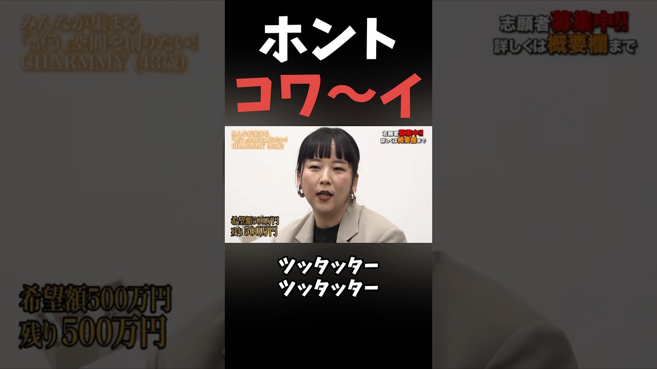 キャラが強すぎる志願者#shorts#令和の虎