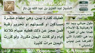 صورة 1793 - حكم من حلفت أن لا تتزوج مطلقاً  - نور على الدرب