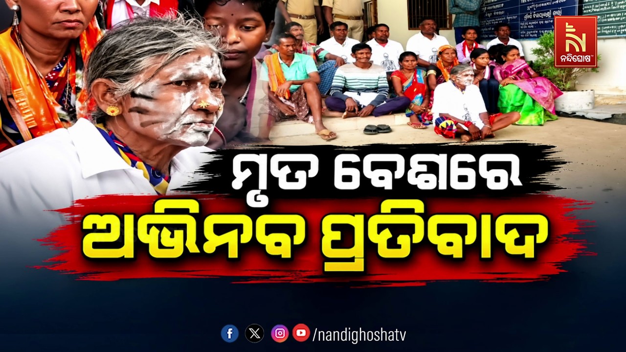 🔴Live | ମୃତ ବେଶରେ ଅଭିନବ ପ୍ରତିବାଦ