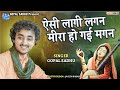 Aisi Lagi Lagan Meera Ho Gayi Magan Gopal Sadhu Gopal Sadhu Hindi Bhajan 2023