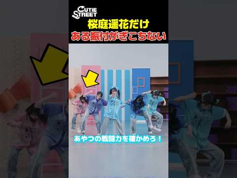 ダンス動画なのにある振付になると1人だけ急にぎこちなくなるアイドル【CUTIE STREET 桜庭遥花】