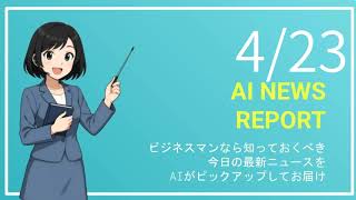 【4月24日】ビジネスマン必見の経済ニュースTOP5【AI要約】
