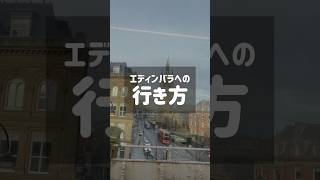 【エディンバラへの行き方&注意点】ロンドンからエディンバラへは電車で4時間🇬🇧🏴󠁧󠁢󠁳󠁣󠁴󠁿🤍！実際に感じたことをまとめてみました♪ #scotland #edinburgh