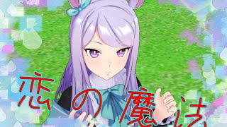 メジロマックイーンが踊る『恋の魔法』【ウマ娘ＭＭＤ】