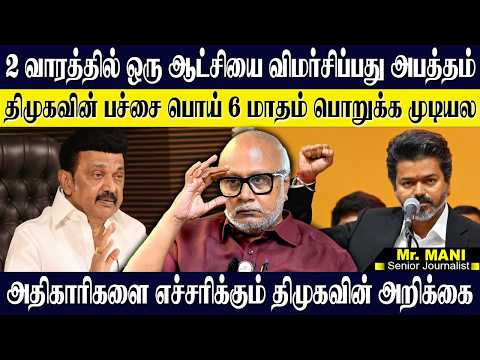 2 வாரத்தில் திமுக வந்து என்ன சாதிச்சிருக்கு! திமுகவுக்கு பொறுக்க முடியவில்லை. JOURNALIST MANI | DMK