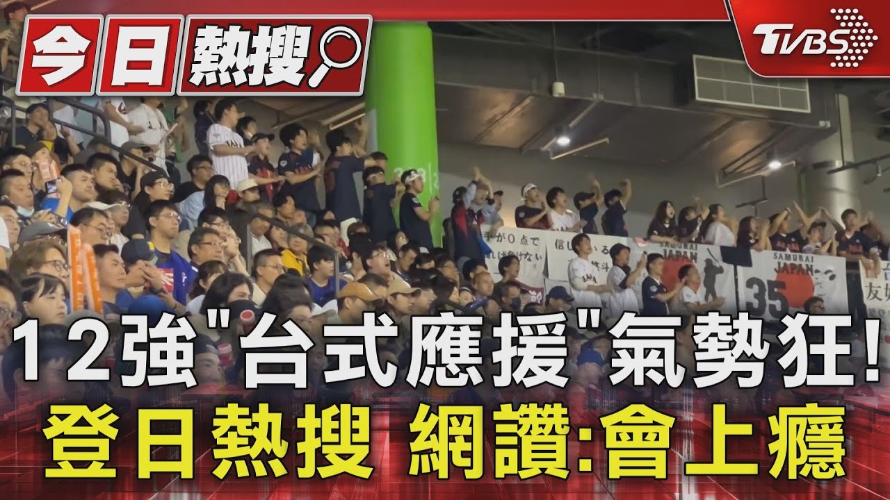 12強「台式應援」氣勢狂! 登日熱搜網讚:會上癮