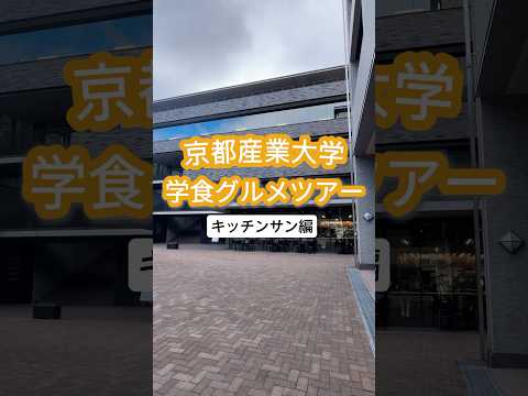 ＼学食グルメツアー／週替わり唐揚げ定食✨キッチンサン編