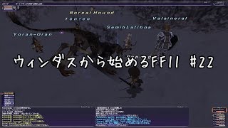 【ウィンダスから始める】#22 限界突破Lv50、55【FF11】