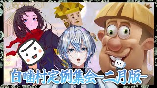 【白噛村定例集会】２月の定例集会やるよ〜！！初集会や...【 白噛ましゅー 】