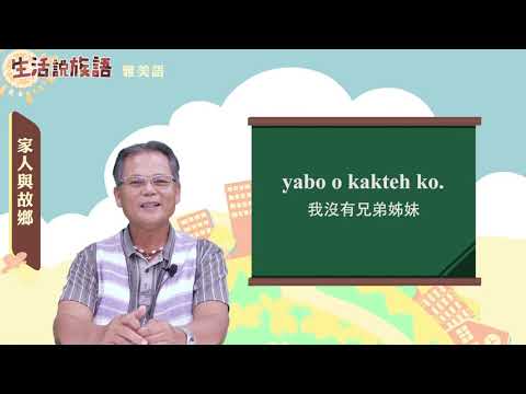 生活說族語 13雅美語 03家人與故鄉