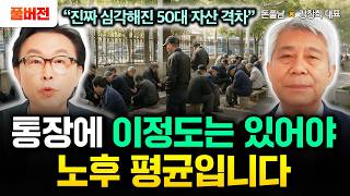 "은퇴한 5060 평균 자산" 3억 있으면 빈곤층이에요. 통장에 이정도는 있어야 노후 평균입니다 | 강창희 …