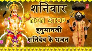 शनिवार Special भजन,Hanumanji,Shanidev ke Bhajan