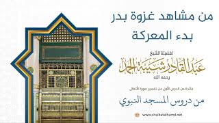 صورة 18 من أحداث غزوة بدر (بدء المعركة) - الشيخ عبدالقادر شيبة الحمد رحمه الله