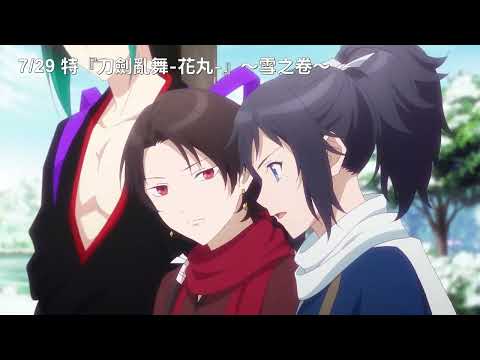 7/29【特『刀劍亂舞 花丸 』～雪之卷～】中文預告