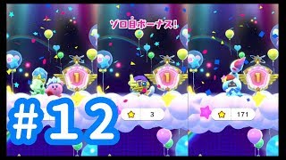 【3人実況】3人で星のカービィスターアライズ　#12