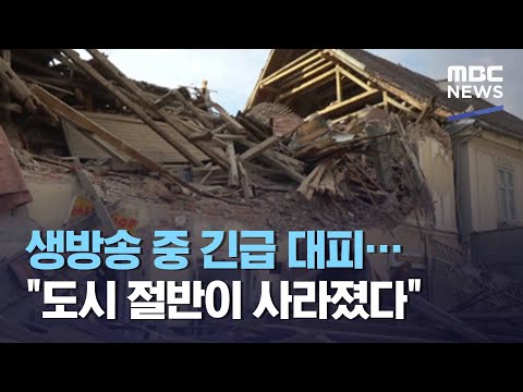 생방송 중 긴급 대피…"도시 절반이 사라졌다"