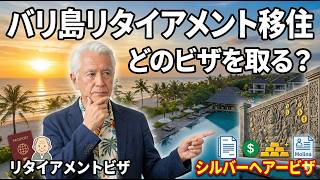 【バリ島リタイアメント移住】リタイアメントビザ?シルバーヘアビザ?どっちを取ったらいいの?