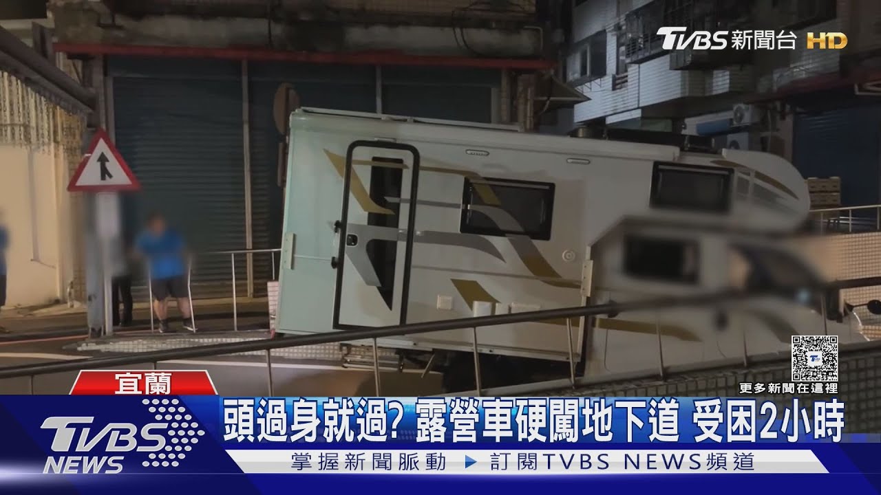 露營車卡羅東地下道!「未注意限高」耗2小時才脫困 駕駛挨罰
