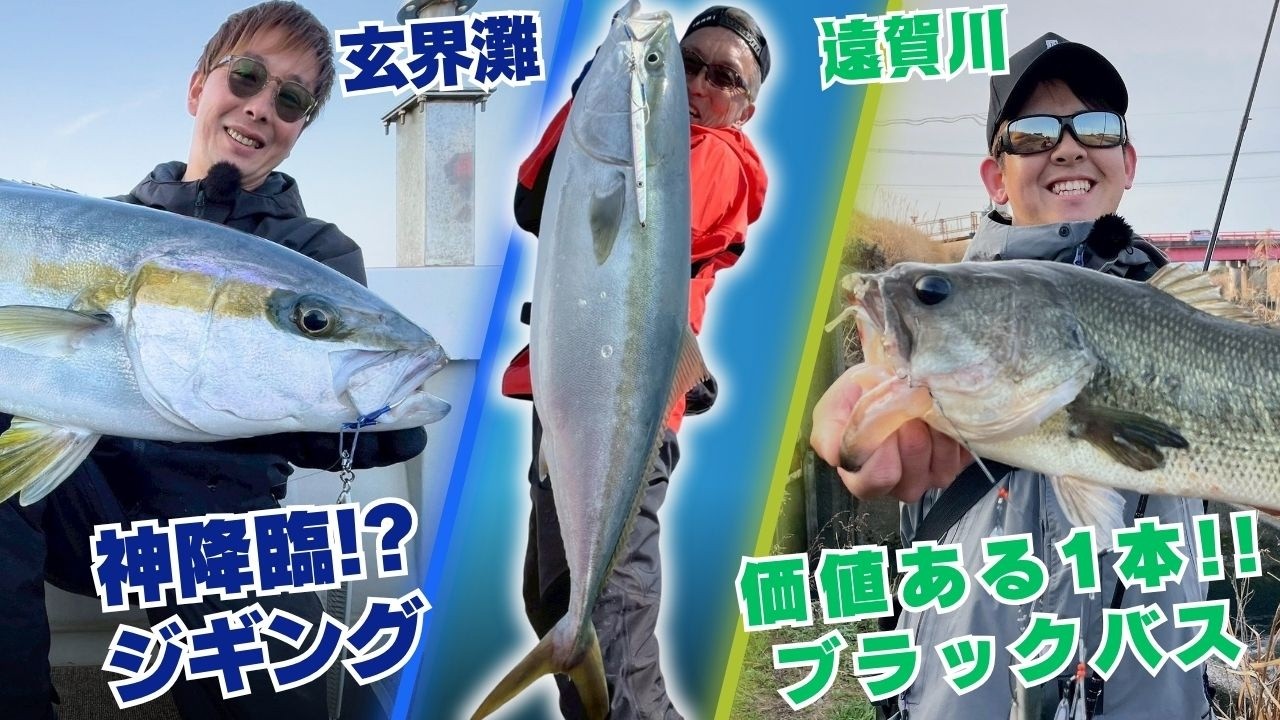 神降臨⁈玄界灘のジギング&遠賀川ブラックバス価値ある1本を求めて！【釣り時季】