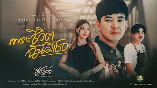 เพราะชีวิตฉันมีเธอ จิ๊กซอว์