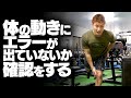 BIG3のトレーニングを行う前に体の動きにエラーが出ていないか確認する【SBDアスリート】渋谷優輝