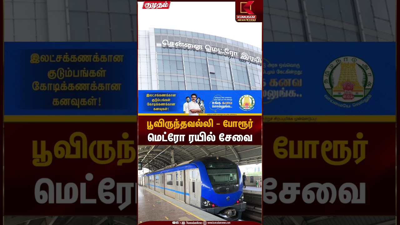 பூவிருந்தவல்லி - போரூர் மெட்ரோ ரயில் சேவை | Metro Service | Kumudam News