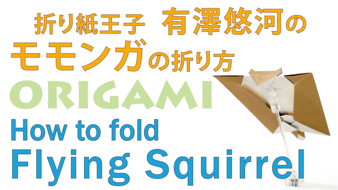How to fold Origami Flying Squirrel! 折り紙 モモンガの折り方