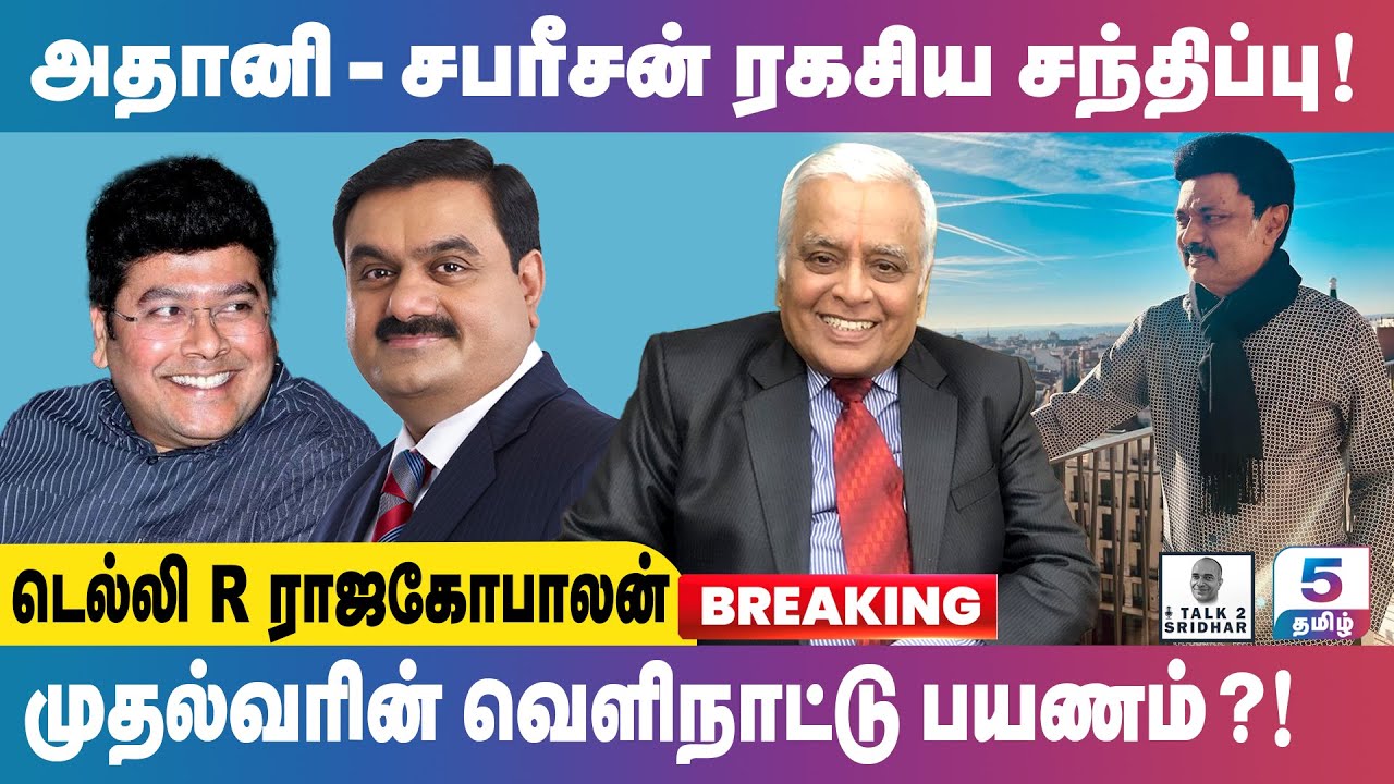 Delhi Rajagopalan | அதானி - சபரீசன் ரகசிய சந்திப்பு !!! முதல்வரின் வெளிநாட்டு பயணம் !?