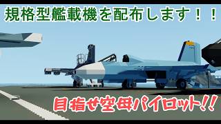 たちゃんかのstormworks記録 Page.2.5　～規格型艦載機～