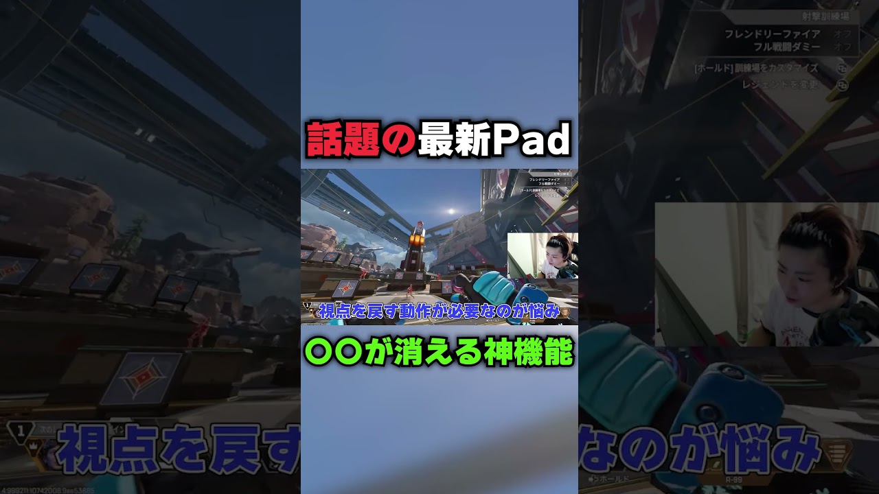 話題の最新PADを触ったら神みたいな機能がついてた【Apex】#shorts #apex