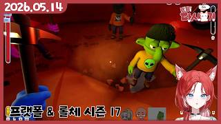 [2026/05/14 프랫폴 (w.로션욤, 콩콩, 사모장) & 롤체 시즌 17]