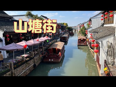 [Atrações turísticas em Suzhou, China] Passeie pela Shantang Street/Suzhou ShanTang street, China