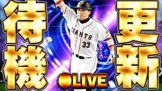 【生放送🔴】TS第3弾が来るぞ！初登場から超久々の登場選手も！注目の更新待機生放送！【プロスピA】