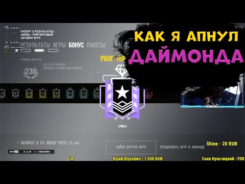 КАК Я АПНУЛ ДАЙМОНДА - Rainbow Six Siege